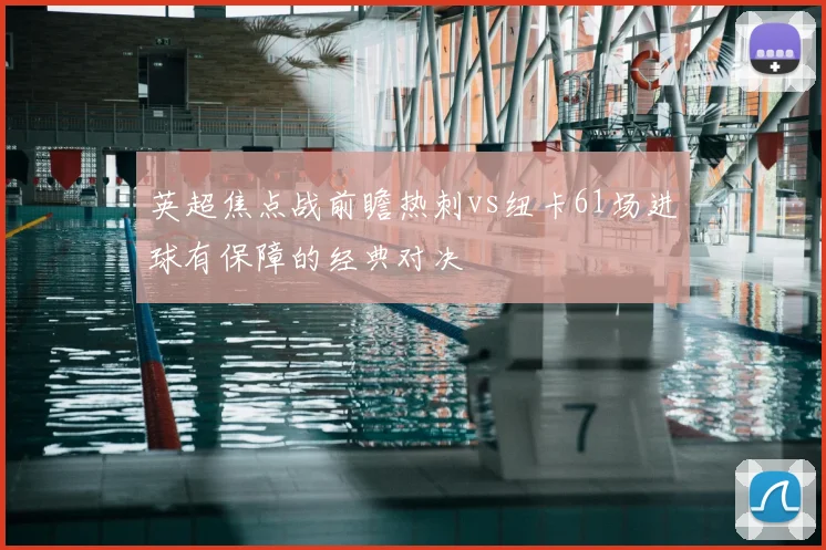 英超焦点战前瞻热刺vs纽卡61场进球有保障的经典对决