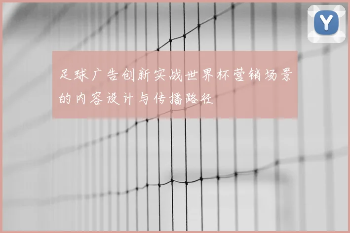 足球广告创新实战世界杯营销场景的内容设计与传播路径
