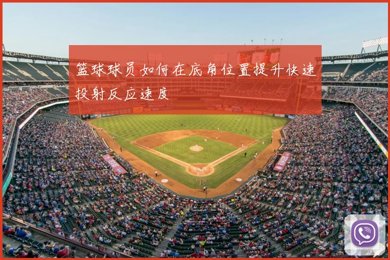 篮球球员如何在底角位置提升快速投射反应速度