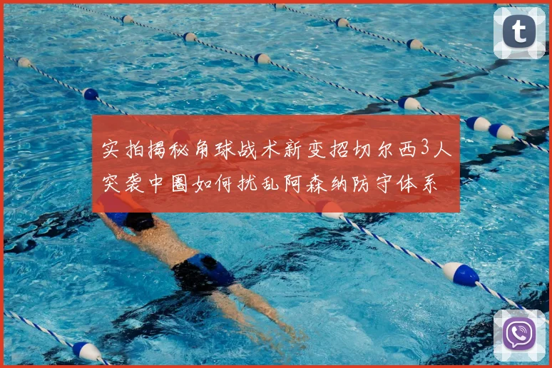 实拍揭秘角球战术新变招切尔西3人突袭中圈如何扰乱阿森纳防守体系