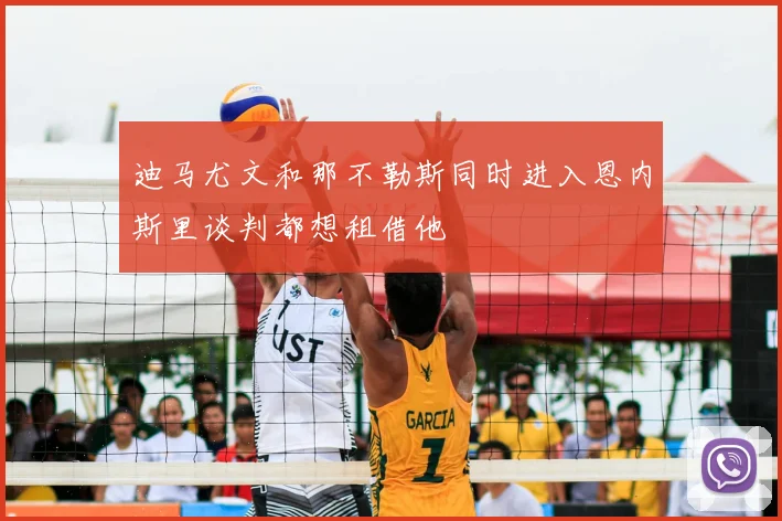 迪马尤文和那不勒斯同时进入恩内斯里谈判都想租借他